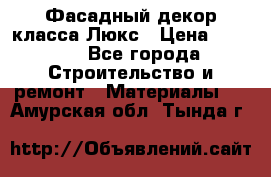 Фасадный декор класса Люкс › Цена ­ 3 500 - Все города Строительство и ремонт » Материалы   . Амурская обл.,Тында г.